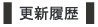 更新履歴